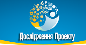 Дослідження Проекту